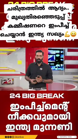 ചരിത്രത്തിൽ ആദ്യം.. മുഖ്യതിരഞ്ഞെടുപ്പ് കമ്മീഷണറെ ഇംപീച്ച് ചെയ്യാൻ ഇന്ത്യ സഖ്യം