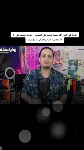 كارثة في اليمن اكبر عملية نصب على اليمنيين .. شركة نصبت على ٤٠ الف يمني ٦ مليار ريال في أسبوعين #ايمن_القاسمي #capcut 