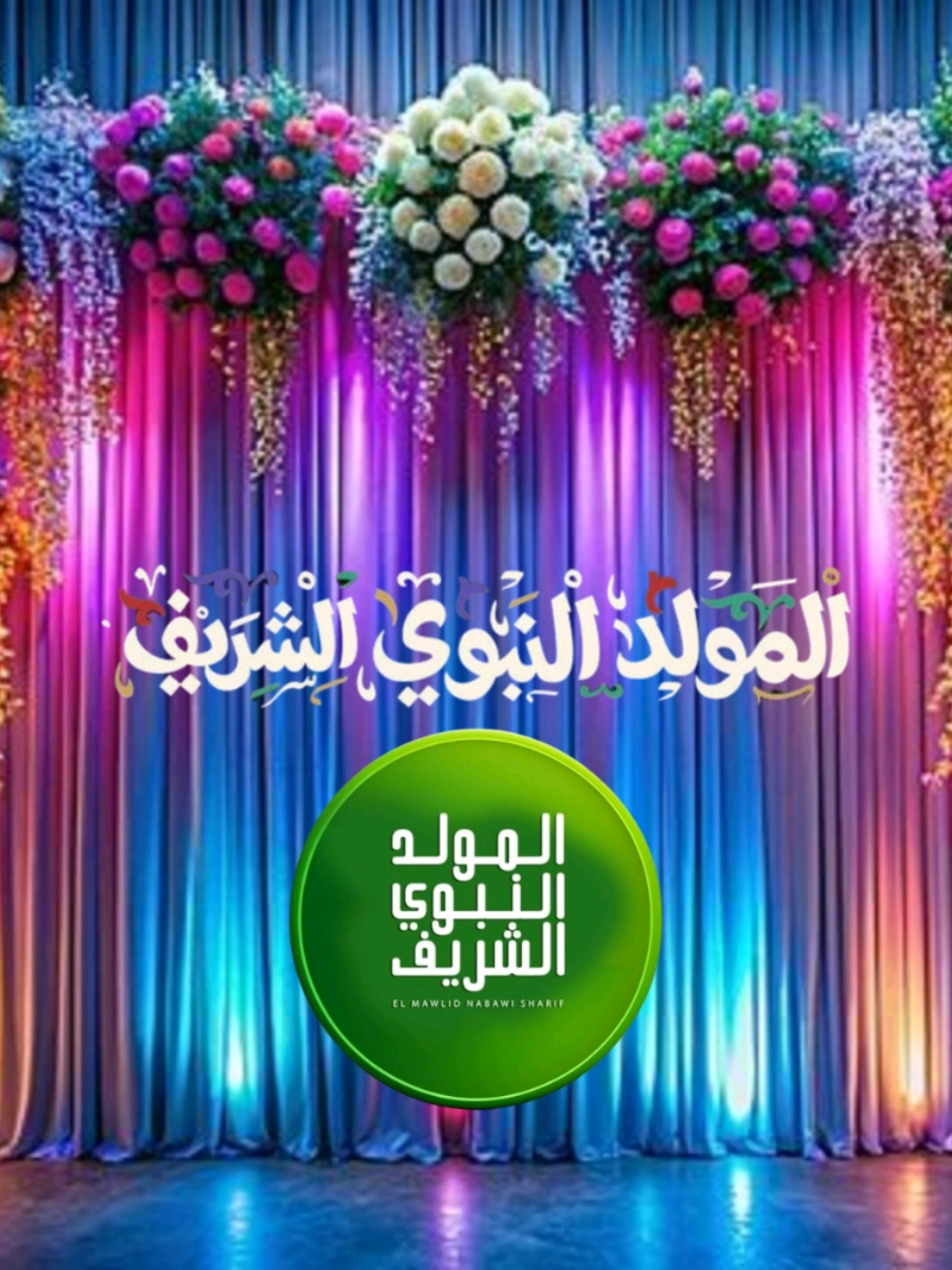 أجمل تهنئة بقدوم المولد النبوي الشريف كل عام وانتم بخير#تهنئة_بالمولد_النبوي_الشريف #ذكرى_المولد_النبوي #صلوا_على_رسول_الله #مولد_النبوي_الشريف_مبارك #viral 