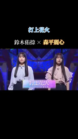 #打上花火  #鈴木佑捺 #森平麗心 #6期生 #乃木坂46  二人とも歌声が安定していてハモりも掛け合いも息ぴったり🎵