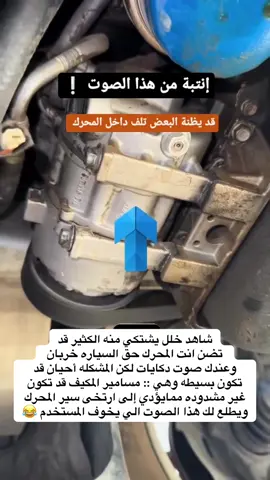 سبب قد يكون في صوت المحرك انتبه منه 🛠️#تشليح_قطع_غيار #الدمام_الشرقية_ #تشلح #سكراب #لسنى_الوحيدين_لكننا_الافضل💪 #الرزق_على_الله 