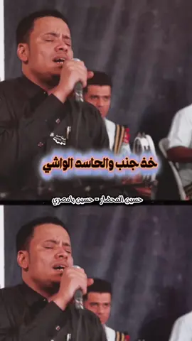 خذ جنب والحاسد الواشي يخذ منك جنب #حسين_بامصري #حسين_المحضار #alattas_ms #الفن_الحضرمي #محضاريات 