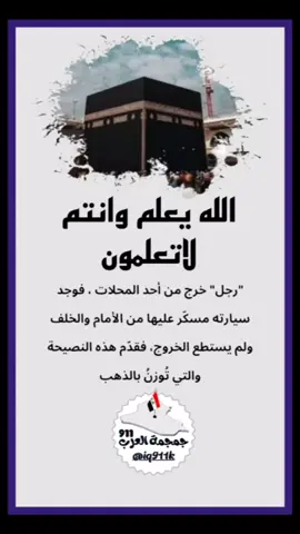 رجل خرج من أحد المحلات ، فوجد سيارته مسكّر عليها من الأمام والخلف ولم يستطع الخروج، فقدم هذه النصيحة والتي توزن بالذهب، الله يعلم وانتم لاتعلمون #الخيرة_في_ما_اختاره_الله #مواعظ #الخير #كلمات_من_القلب #InspirationByWords 