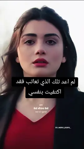لم اعد تلك الذي تعاتب فقد اكتفيت بنفسي