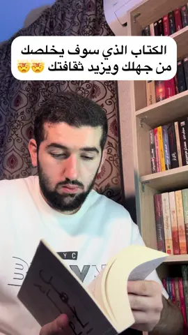 كتاب صدمني بمحتواه 🤯🤯 الكتاب عبارة عن معلومات رائعة جدا مكتوبة بأسلوب سردي مميز للغاية .. وأنصح به لمختلف الأعمار ‼️ #BookTok #LearnOnTikTok #بوكتوكر #booktoker #booktokfyp 