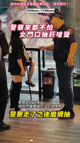 警察來都不怕  女門口抽菸嗆聲 白喵一番屋有女客與友人直接在餐廳門口聚眾抽菸，煙霧瀰漫影響來往客人。員警到場勸導時，該名女子竟不領情，還當場與警方嗆聲，態度囂張。 更誇張的是，警察走了之後，她依然大喇喇坐在門口繼續抽菸，全場傻眼。 網友痛批：「太沒水準了吧」、「這種人就喜歡挑戰底線」、「警察走了當自己贏了？」 👉 如果遇到這種「警察都管不動」的情況，你會怎麼做？ 👇警察走後還繼續抽菸，這種行為是不是公然挑釁？ ❗ 影片與文字說明皆為網友分享，真實性有待確認，請以後續新聞報導為準。