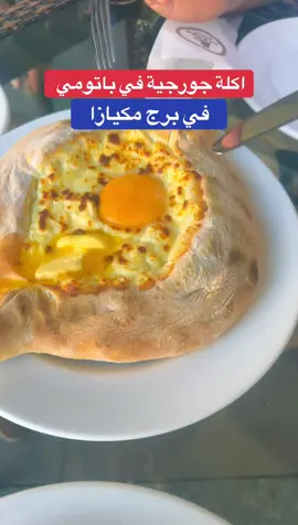اكلة جورجية في باتومي