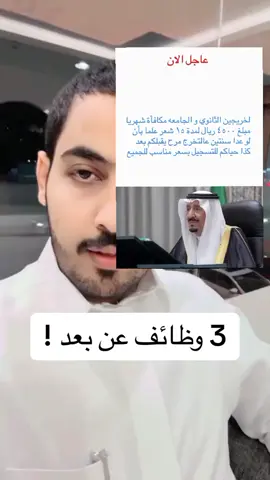 وظائف شاغره بدون دوام براتب شهري #الشعب_الصيني_ماله_حل😂😂 #المملكه_العربيه_السعوديه 