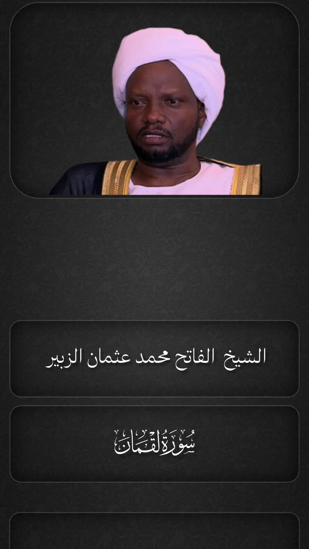 سورة لقمان الشيخ الفاتح محمد عثمان الزبير  #الشيخ_الفاتح_محمد_عثمان_الزبير #الشيخ_الفاتح_محمد_عثمان_الزبير #القران_الكريم #قران_كريم #تلاوة_خاشعة #ارح_سمعك_بالقران #سودانيز_تيك_توك_مشاهير_السودان #سودانيز_تيك_توك #اكسبلوررررر #اكسبلور #sudanese_tiktok 