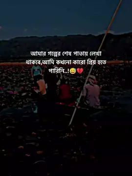 আমার গল্পের শেষ পাতায় লেখা থাকবে,আমি কখনো কারো প্রিয় হতে পারিনি..!😅💔 #foryou #foryourpage #statusvideo #viral #dear_tiktok_team_plzz_dont_under_review_my_video @For You @TikTok Bangladesh @TikTok Malaysia 