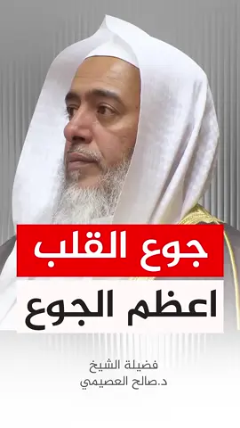 جوع القلب أعظم من جوع البطن  #الشيخ #صالح_العصيمي #لايكات #اكسبلور #اليوم  