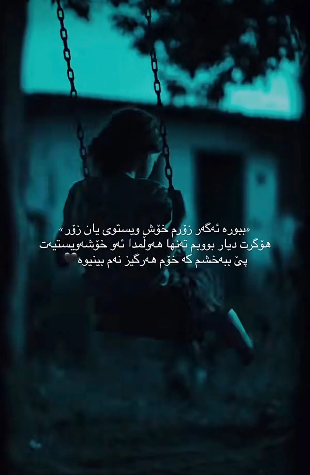 #وته دلم#fyp #foryou #ئەکتیڤبن🥀🖤ـہہـ٨ــہــ❥ــ٨ـ 
