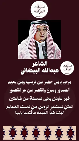 متابعة الحساب🤍#اصوات_العرضه #الشاعر #عبدالله_البيضاني #البيضاني #عرضه #عرضه_جنوبيه #axplor #تصميمي #اكسبور #fypシ 