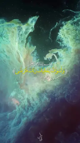 القرآن الكريم  #القران_الكريم_راحه_نفسية😍🕋 #تصميم_فيديوهات🎶🎤🎬 #تصميمي #cejour-là #capcut 