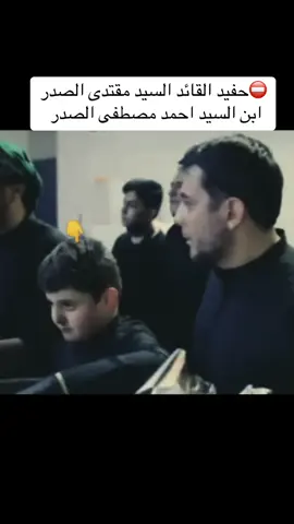 ⛔️حفيد القائد السيد مقتدى الصدر ابن السيد احمد مصطفى الصدر  #زعيم_المقاومه_سيد_مقتدئ #حفيد_الامام_الحسين_السيد_مقتدى #جيش_المهدي_صالح_محمد_العراقي #سيدناجي_المرياني😢💔 #جيش_المهدي_صالح_محمد_العراقي ##