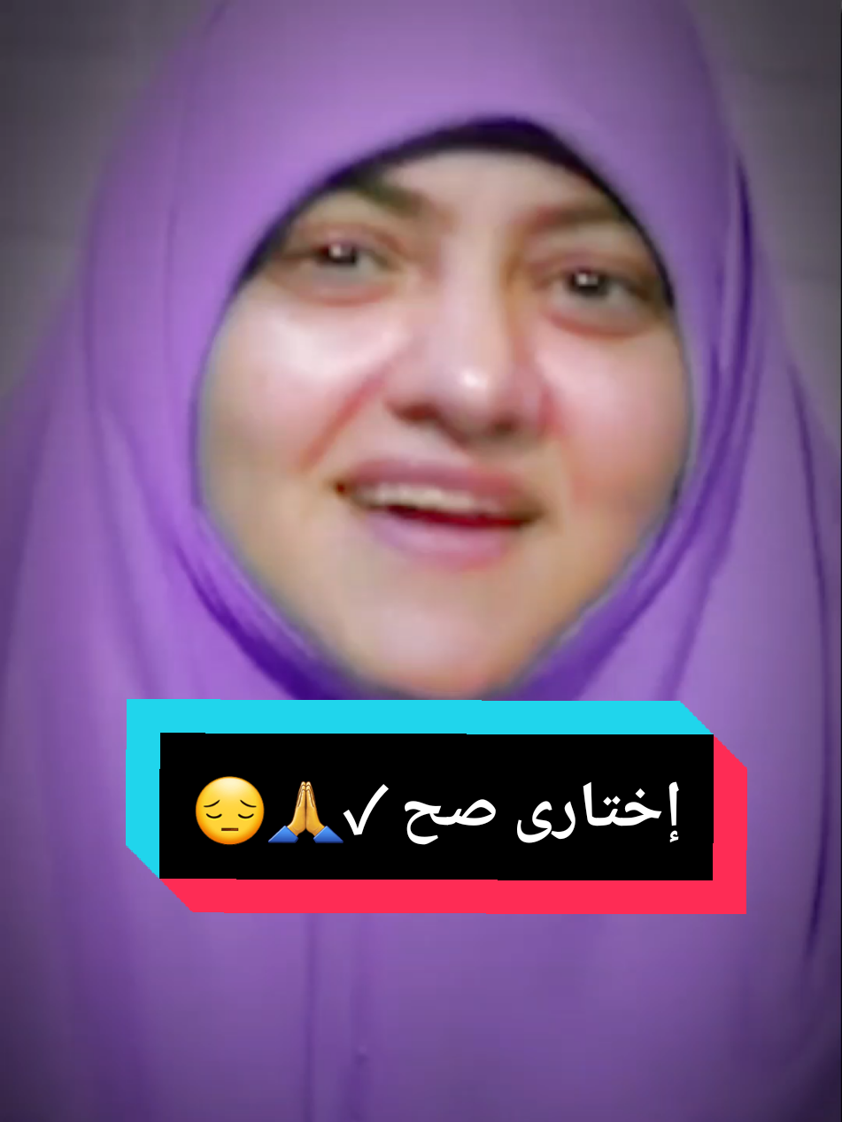 اختارى صح✓🙏😔#الدكتورة #هاله_سمير 💖