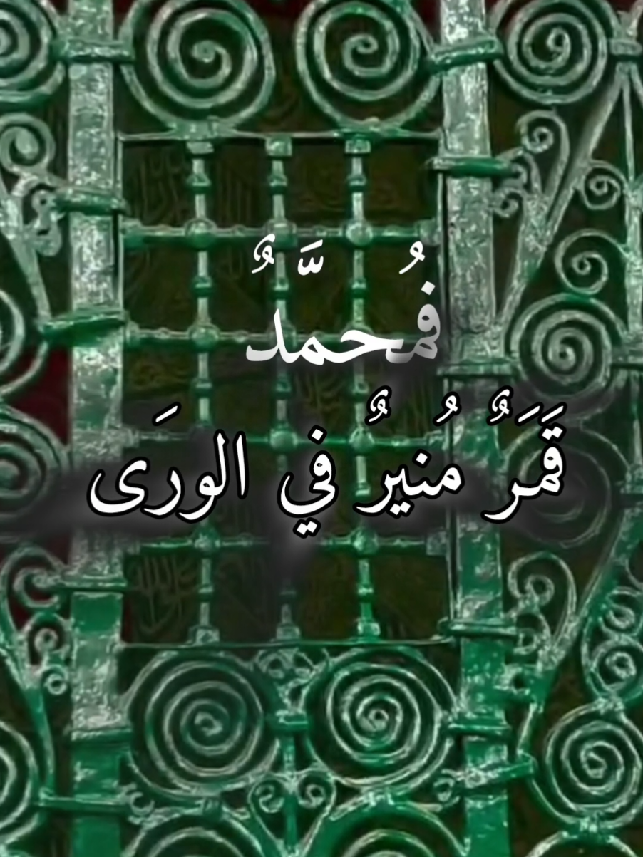 #انا_عاشق #العشق_المحمدي#الصلاة_والسلام_عليك_ياحبيبي_يارسول_الله   @Omar Chahine867 