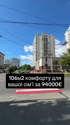 Квартира для сімейних людей в Чернігові біля Горсаду 94000€ за 106м2 повністю оздобленої квартири #нерухомістьчернігів #нерухомість #Чернігів #продажжитла  Чернігівці, купили б собі таке житло? Як вам?