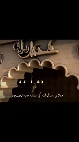 قال رسول الله صلى الله عليه وآله ( حسين مني وأنا من حسين، أحب الله من أحب حسينا) #محمد_باقر_الخاقاني  #اللهم_عجل_لوليك_الفرج