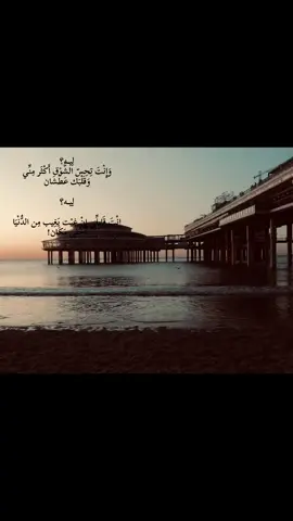 لِيــه؟ وَإِنْتَ تِحِسّ الشَّوْق أَكْثَر مِنِّي وَقَلْبَك عَطْشَان لِيــه؟ إِنْتَ قَايِلِّي إِنْ غِبْت يَغِيب مِن الدُّنْيَا أَحْلَى مَكَان ــــــــــــــــــــــــــــــــــــــــــــــــــــــ #efectoboomerang #unfrezzmyaccount #tiktok 