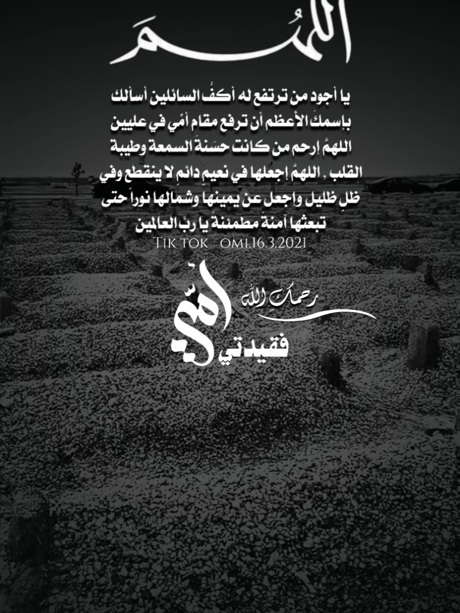 اللهم يا أجود من ترتفع له أكفُّ السائلين أسألك بإسمكَ الأعظم أن ترفع مقام أمِّي في عليين ‏اللهمَّ إرحم من كانت حسَنةَ السمعة وطيبة القلب ، اللهمَّ إجعلها في نعيمٍ دائمٍ لا ينقطع وفي ظلٍ ظليل وإجعل عن يمينها وشمالها نوراً حتى تبعثها آمنةً مطمئنةً يا ربَّ العالمين #اللهم_ارحم_امي_وجميع_امهات_المسلمين #foryourpages #foryou #viral #fyp 