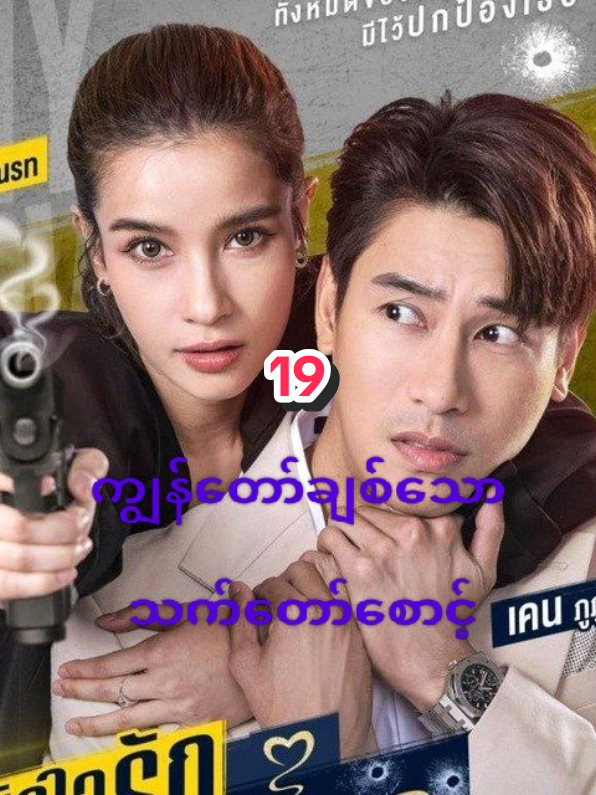 #ကျွန်တော်ချစ်သောသက်တော်စောင့်Ep19  #creatorsearchinsights 