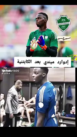 إدوارد ميندي بعد الكابتنية#اســيـر؏ــسـيرالرياضة #هشتاقاتي_الترند_المشهور #الشعب_الصيني_ماله_حل😂😂🙋🏻‍♂️ #creatorsearchinsights 