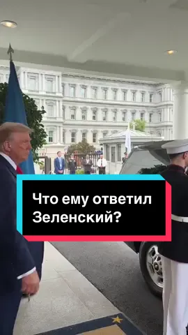 На видео момент, когда Трамп похвалил Зеленского за то, что тот надел костюм 