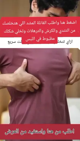 الفانلة المشد السحري اللي هيخلي شكلك مظبوط في اللبس ويخلصك من التثدي والكرش والترهلات 