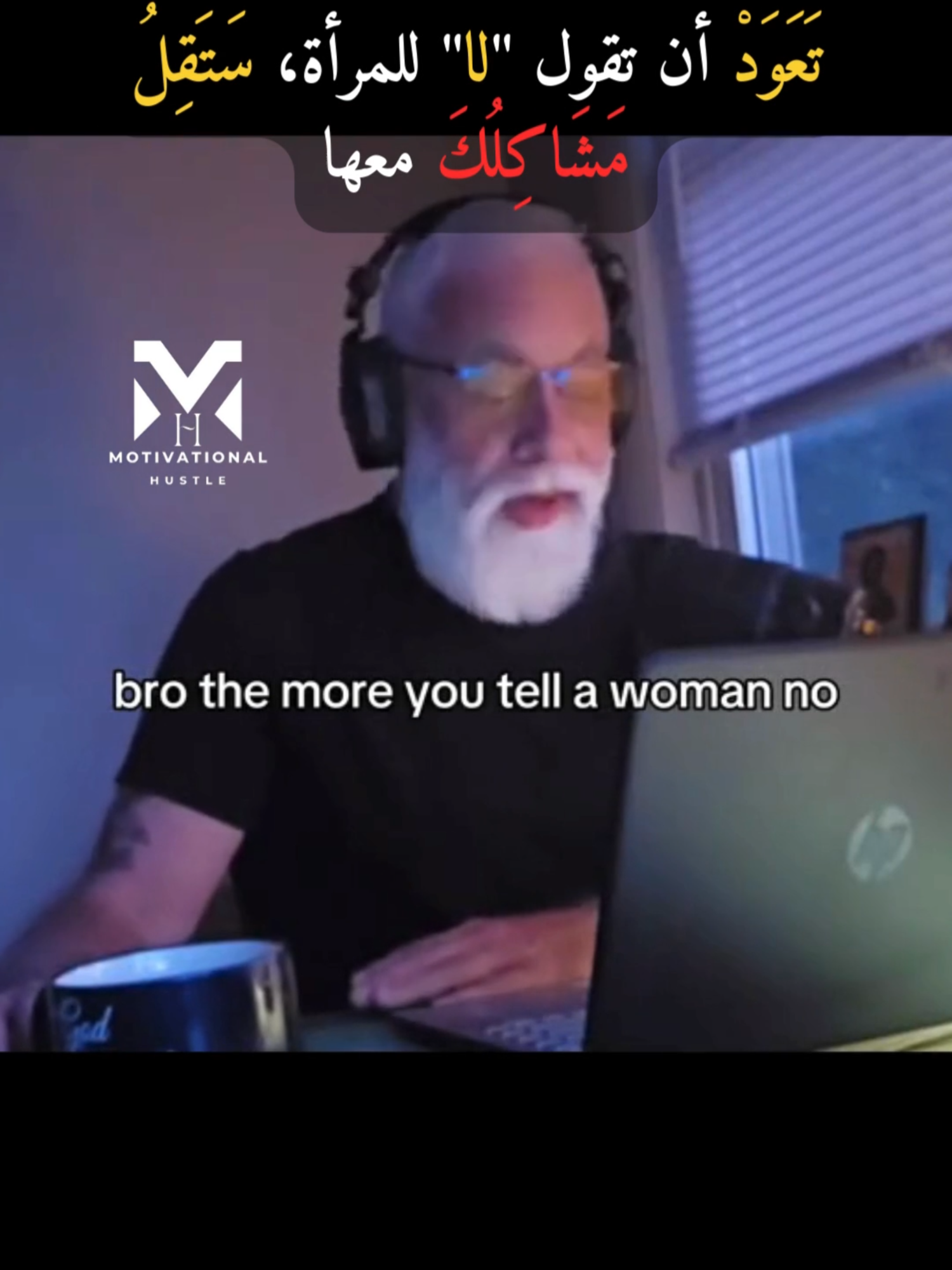 THE MORE YOU TELL A WOMAN NO, THE EASIER IT GETS (تَعَلَمْ أن تقول 