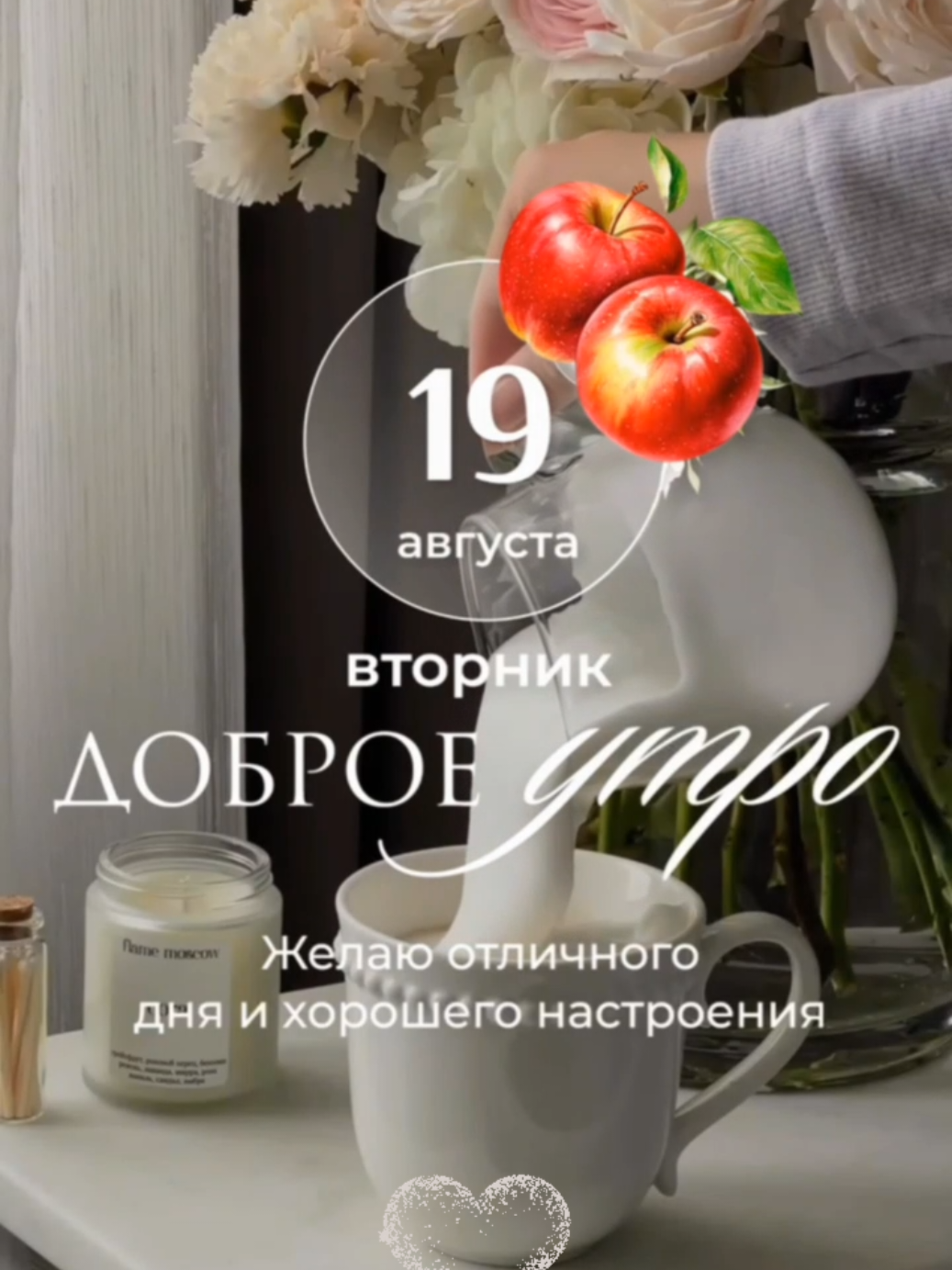 #доброеутро #август #19августа #вторник #яблочныйспас 