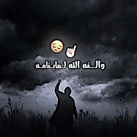 #شعراء_وذواقين_الشعر_الشعبي🎸 #fyp #مصممين_فيديوهات♥🎬🎶 #حزن💔💤ء 