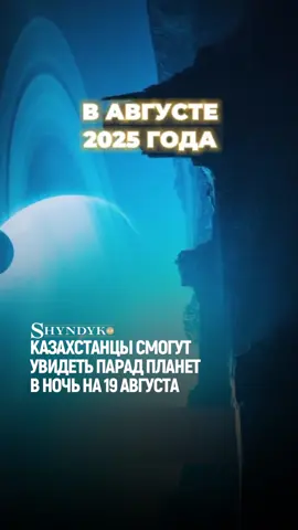 🪐 😍 Казахстанцы смогут увидеть парад планет в ночь на 19 августа Казахстанцы смогут наблюдать редкое астрономическое явление – мини-парад планет. Уже в ночь на 19 августа четыре небесных тела – Меркурий, Венера, Юпитер и Луна – окажутся на одной линии. Это зрелище будет видно на всём севере полушария. По данным Лаборатории солнечной астрономии (ИКИ РАН и ИСЗФ СО РАН), Венера и Юпитер уже почти две недели находятся рядом на небе. Меркурий присоединился к ним только недавно, а Луна займёт нужную позицию лишь на одну ночь – уже утром она переместится и 