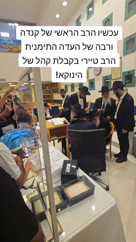 הרב הראשי של קנדה והרב טיירי אצל הינוקא #הרב 