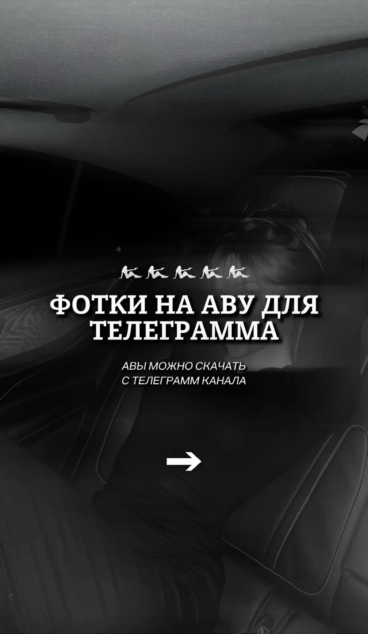 Ссылка на канал с авами в описании профиля #аватарки #авы #обои