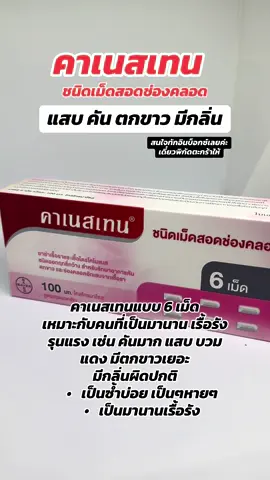 #คาเนสบาลานซ์ #คาเนสเทน #คาเนสเทนต้องเข้าเเล้ว1 #canesbalance #canesten              