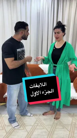 قصه ( اللايفات ) الجزء الاول 