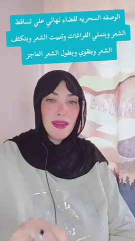 الوصفه السحريه لقضاء نهائي علي تساقط الشعر وبتملي الفراغات وتنبيت الشعر وبتكثف الشعر وبتقوي وبطول الشعر العاجز #تساقط_شعر #تساقط #فراغات_الشعر #تكثيف_تطويل_انبات_الشعر 