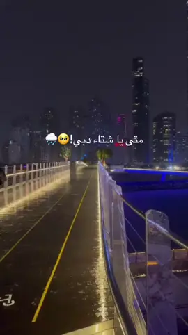 🌧️؟ ##explore #fyp #دبي 