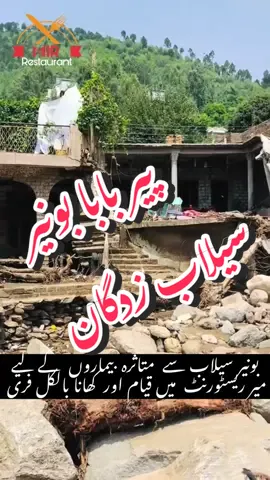 بونیر سیلاب  زدگان   بیمارون کے  لیے کھانا فری 🥰🤲🤲🧆🍜#Mir #14august #account #flood #500k @Furqan Jameel Raja @💔😪SadBoy😰😭 @♥️S K🐣 