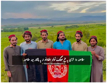 دا شهید جانان لخوا مو دا آزادي ورځ مبارک 🥹💔🇦🇫 #haroonwaxiri #gilamanpashteen #ptm #manzoor_pashteen #ptmzindabad 