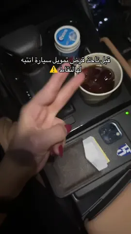 قبل تتورط وتاخذ قرض انتبه ⚠️ #سيارات #foryou #اكسبلورexplore #الشعب_الصيني_ماله_حل😂😂 #fyp 