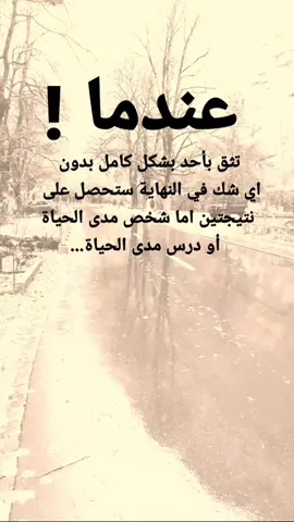 #مقتبسات من الحياة. عندما ! ، تثق بأحد بشكل كامل بدون اي شك في النهاية ستحصل على نتيجتين اما شخص مدى الحياة أو درس مدى الحياة...#كلمات_من_القلب #كسبلور 