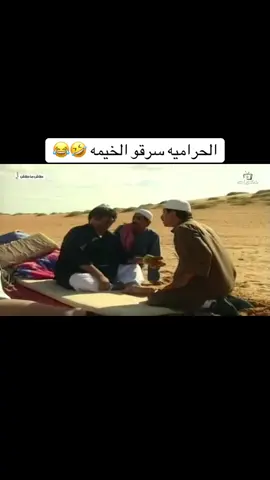 #الحراميه سرقو الخيمه #😂🤣😂🤣😂🤣 #لايكات 