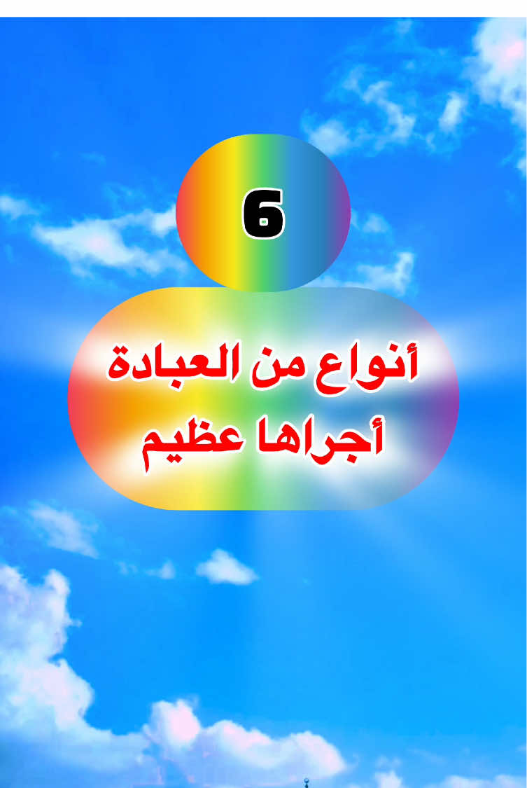 ستة أنواع من العبادة اجراها عظيم #صلاة_الفجر #الله #لاحول_ولا_قوة_الا_بالله_العلي_العظيم #دعاء #القران_الكريم_راحه_نفسية😍🕋 