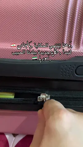 #لبنان #سوريا #وطني #اكسبلور #foryoupage 