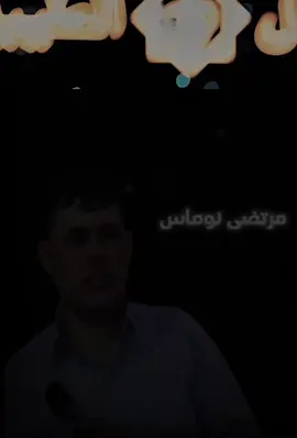 #الراحل -مرتضى نوماس 