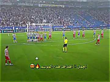 اجمل 3 اهداف هذا الموسم 🔥😍 #دايموند💎 #فيسكا_برسا_دائماً_وابداً🔵🔴 #تيم_ملوك_العالم #تيم_fbi⚡ #🤍team_middle_knights🇱🇾 