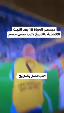 #اسطورة_الرياض #ميسي 