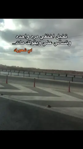 تخيل اختفي مره واحده وتسالي عني ويقولك مات…